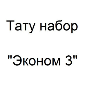 Тату набор с роторной тату машинкой "Ручка" - Эконом 3